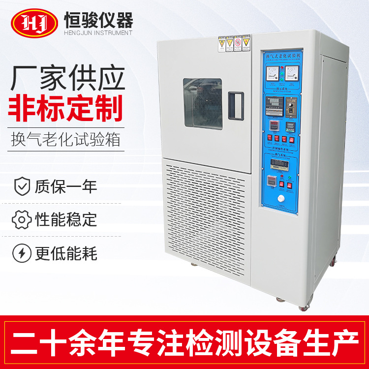 橡膠塑料換氣老化試驗箱 高溫臭氧換（huàn）氣老化試驗機（jī） 電線電纜試驗（yàn）箱