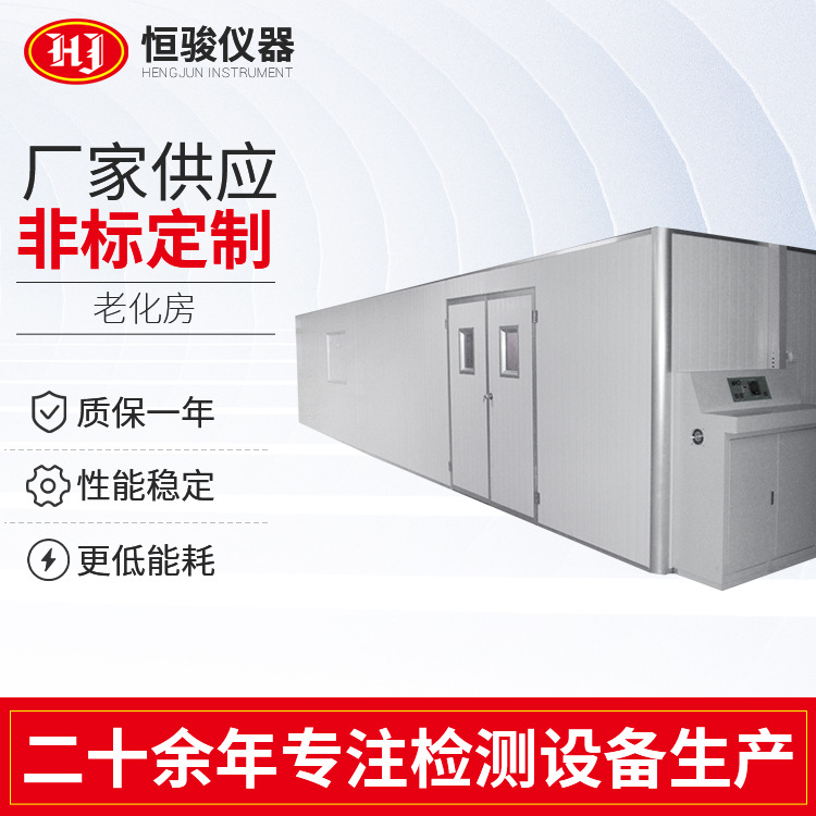恒溫恒濕老化房老化房 步入式恒溫（wēn）恒濕老化房廠家一體化設計安裝