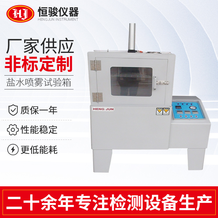 定製鹽霧試驗箱 鹽（yán）水噴霧試驗機 中性鹽霧試驗機鹽水噴霧試驗箱